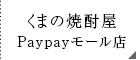 田村商店 くまの焼酎屋PayPayモール店