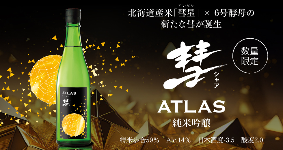 彗ATLAS 純米吟醸