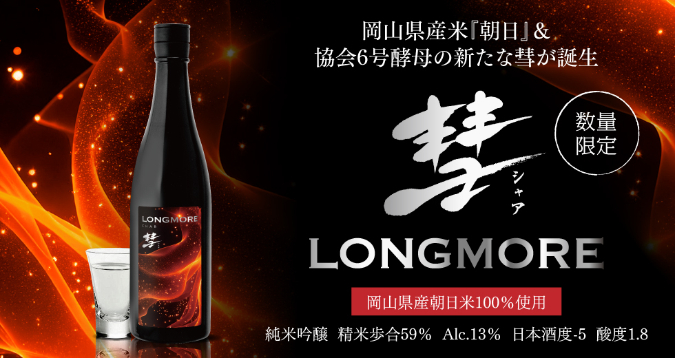 彗longmore 純米吟醸